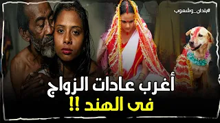 منها الزواج من كلب أغرب 7 عادات زواج لا توجد الا في الهند عجائب وغرائب الهند 