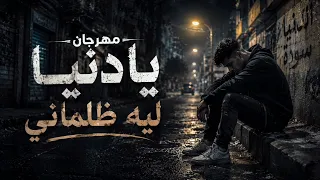 اغنية    يادنيا ليه ظلماني       تريند التيك توك                                         دندنها