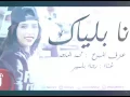 انا بلياك ـ رجاء بلمير
