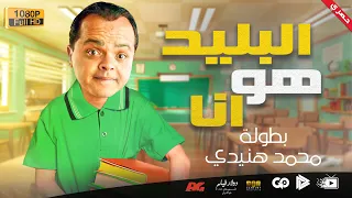 حصريا و لأول مرة الفيلم الكوميدي البليد هو انا بطولة محمد هنيدي 