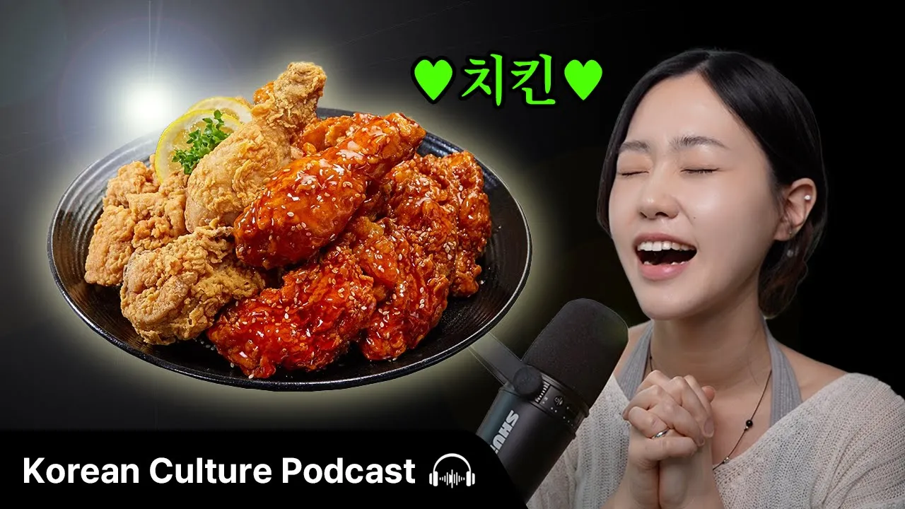 한국인이 가장 사랑하는 음식 1위 🍗 | 치킨의 역사 | Didi's Korean Culture Podcast