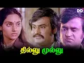Download Lagu Thillu mullu - Tamil Movie | Rajini Kanth | Jayalalitha | Nambiar #ddcinemas #ddmovies