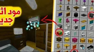 افضل مود اثاث ماين كرافت للجوال بلوكات 3d للاجهزة الضعيفة 