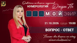 Мой эфир Вопрос ответ от 21 10 2026