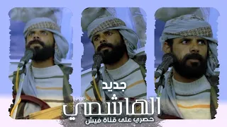 الهاشمي البيضاني جلسه منوعه نااااااار جديد 2023 