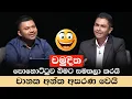 Lagu චමුදිත පොහොට්ටුව බිමට සමතලා කරයි | D V Chanaka Vs Chamuditha | Sinhala Politics Memes