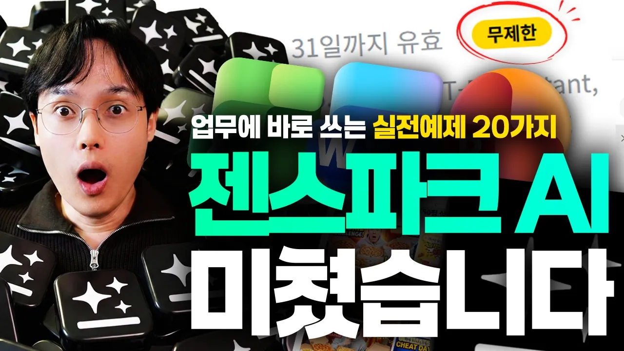 AI 에이전트 이거 하나면 충분합니다! Genspark 실전 활용법 20가지 (최신 가이드): video thumbnail