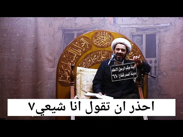 ⁣-7-  احذر ان تقول انا شيعي!!!