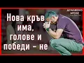 Download Lagu Грешка в отбрана и липсващ стил удължиха кризата