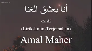 أنا بعشق الغنا                                      امال ماهر    كلمات                          دندنها