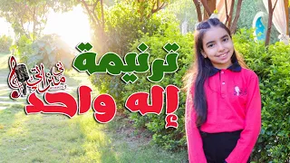 ترنيمة إله واحد   جوستا مينا   شين  وفي   كورال ني منراتي دندنها