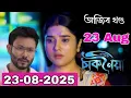 Download Lagu Chaknoiya Full episode | Episode - 198 | Chaknoiya Assamese serial | চাকনৈয়া | 23 August 2025
