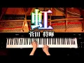 Download Lagu 虹 - 菅田将暉【楽譜あり】耳コピピアノカバー - STAND BY ME ドラえもん2主題歌 - 弾いてみた - Nizi - Masaki Suda - Piano cover -CANACANA