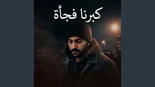كبرنا فجأة دندنها