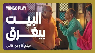 البيت بيغرق والانهيار مش بيخلص      فيلم أنا وابن خالتي       هنادي مهنا   سيد رجب   بيومي فؤاد دندنها