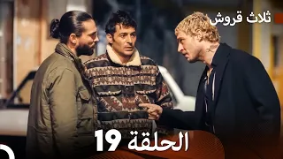 ثلاثة قروش الحلقة 19 Arabic Dubbed 