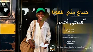 فتحي احمد ضاع مني تلفونا New 2025 اغاني سودانية 2025 