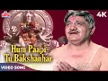 Download Lagu Mahendra Kapoor Krishna Bhakti Song - Hum Paapi Tu Bakshanhar 4K | Madan Mohan | Saheb Bahadur Songs