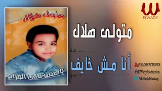 متولي هلال انا مش خايف Metwally Helal ANA MHS KAUF 