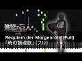 [Full フル] Akatsuki no Requiem「暁の鎮魂歌」Shingeki no Kyojin Season 3 ED (Sheets / Synthesia) (ピアノ楽譜付き)