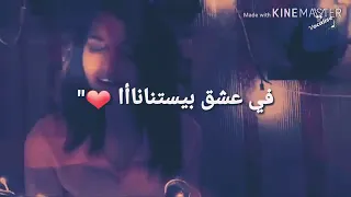 حالات واتس     رومانسيه حزين  في عشق بيستنانا وفي عشق بنستنا دندنها