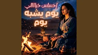                    يوم يشبه يوم دندنها
