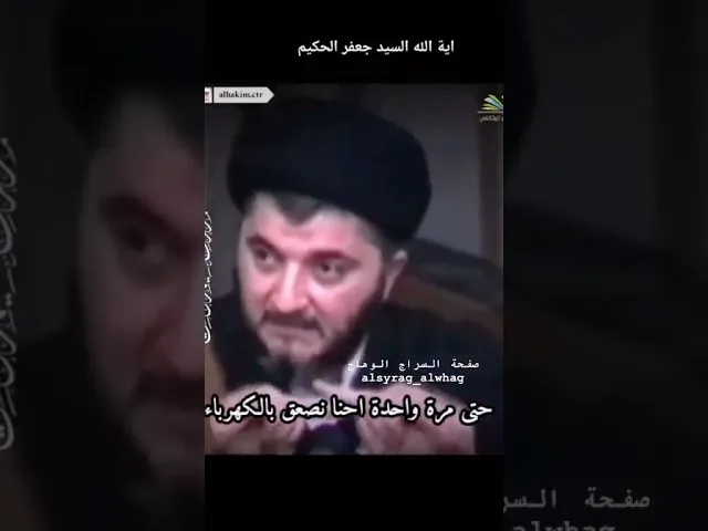 ⁣علقوني انا ووالدي اليد جعفر الحكيم