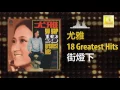 尤雅 You Ya - 街燈下 Jie Deng Xia (Official Audio)