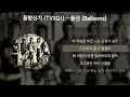 동방신기 (TVXQ!) - 풍선 (Balloons) [가사/Lyrics]