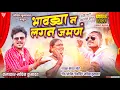 Download Lagu भावड्या न लगिन जमन  | Bhavdyan lageen jaman | Sachin Kumavat khandeshi ahirani song