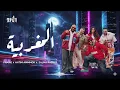 Hatim Ammor x Salma Rachid x Fnaire — L'Maghribya l Produced by RedOne    أغنية "المغربية