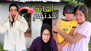 أيسل وجودي طردوا الزوجه التانيه بعد أهانه جدتهم العجوز مشهد حقيقي 