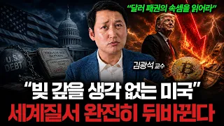 "대놓고 돌려막기 시작했습니다" 세계 질서 완전히 뒤바꿀 미국의 무서운 큰 그림 (김광석 교수 1부)