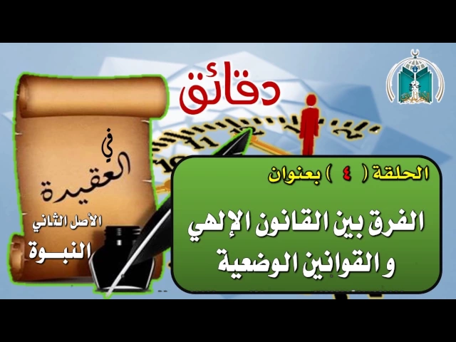 ⁣الحلقة 4  دقائق في العقيدة / الفرق بين القانون الإلهي و القوانين الوضعية /  الشيخ محمد باقر المطر