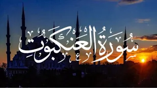 سورة العنكبوت كاملة القارئ عبدالرحمن مسعد 