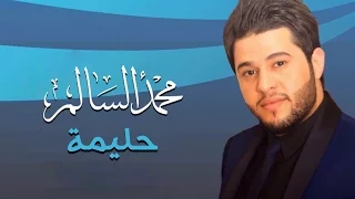 محمد السالم   حليمة  النسخة الأصلية                                                     دندنها