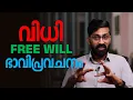 Lagu വിധിവിശ്വാസവും freewill-ഉം തമ്മിൽ ചേരുമോ?