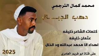 جديد 2025 محمد كمال الترجمي دهب الجبال 