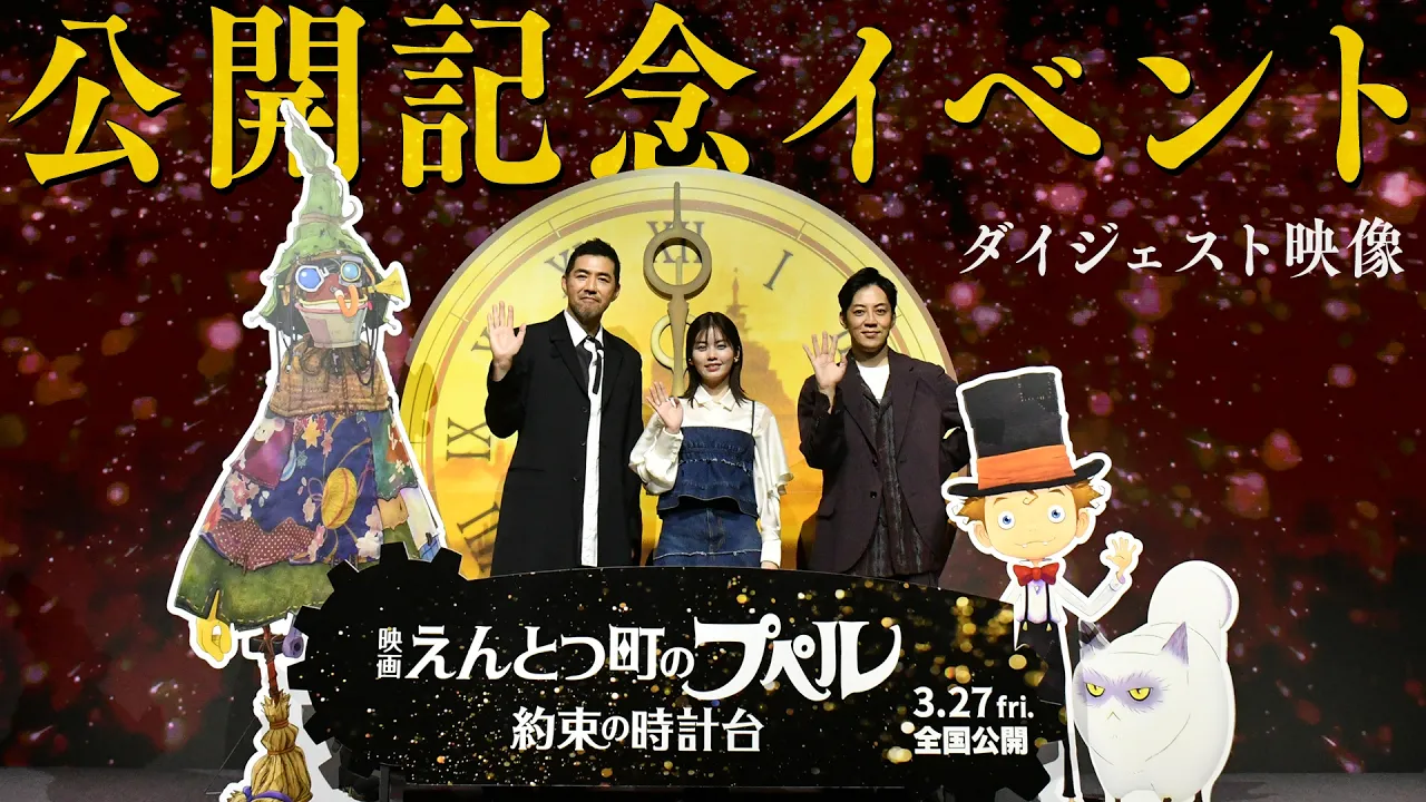 公開記念イベント ダイジェスト映像