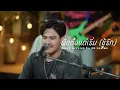 ผิดตั้งแต่เริ่ม(ชู้รัก) - Am seatwo (Live session cover in pool villa) original: เล็กสเร็น