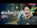 Download Lagu ผิดตั้งแต่เริ่ม(ชู้รัก) - Am seatwo (Live session cover in pool villa) original: เล็กสเร็น