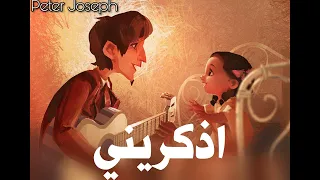 اذكريني كوكو Remember Me Arabic Version Coco Peter Joseph COVER 