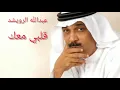 عبدالله الرويشد . قلبي معك