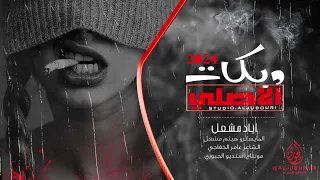 وردة وردة ع المرقص تعالي درب الجسر مايكطع دربك ع المخاضة واذا زعلانة مني ع الفرشة نتراضى الاصلي2024 