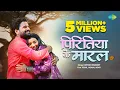 Download Lagu #Video | पिरितिया के मारल | Piritiya Ke Maral | #Ritesh Pandey | #Bhojpuri Song | #Bhojpuri Gana