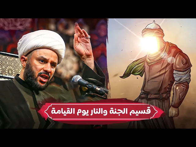 اشلون الإمام علي (عليه السلام) قسيم الجنة والنار يوم القيامة ؟| الشيخ زمان الحسناوي