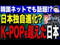 Download Lagu 【「J-POPは一粒で二度美味しい🍬」魔改造レシピ公開🍭 胃もたれ注意🍜 論争こってり全部乗せSP】K-POPが日本で独自進化！？韓国ネットでも話題のK-POP失速の本当の訳…