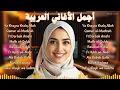Download Lagu 🎶 Full Album 10 Lagu Arabic Terbaik \u0026 Viral di TikTok 2025 || Arabic Songs Trending, Religi 🎶