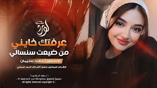 والله عرفتك خايني من ضيعت سنسالي   جهاد سليمان        مطلوبه اكثر شيء   دندنها