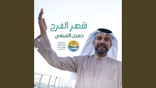 شهر الفرح Original Motion Picture Soundtrack  شهر الفرح Original Motion Picture Soundtrack